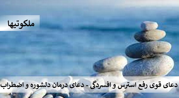 دعای قوی رفع استرس و افسردگی - دعای درمان دلشوره و اضطراب