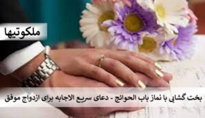 بخت گشایی با نماز باب الحوائج - دعای سریع الاجابه برای ازدواج موفق