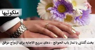 بخت گشایی با نماز باب الحوائج - دعای سریع الاجابه برای ازدواج موفق