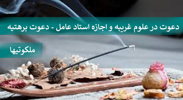 دعوت در علوم غریبه و اجازه استاد عامل - دعوت برهتیه
