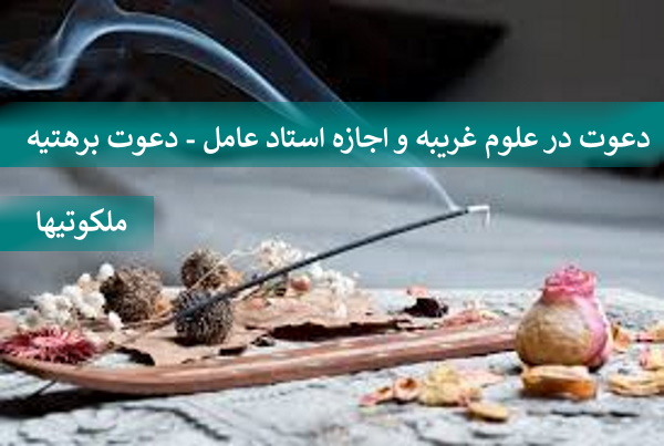 دعوت در علوم غریبه و اجازه استاد عامل - دعوت برهتیه