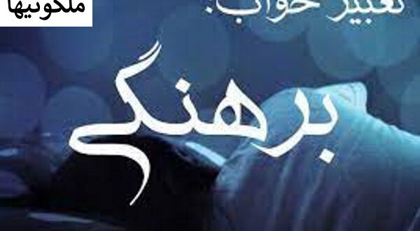 تعبیر خواب عریان بودن - تعبیر برهنگی خود یا دیگران در خواب