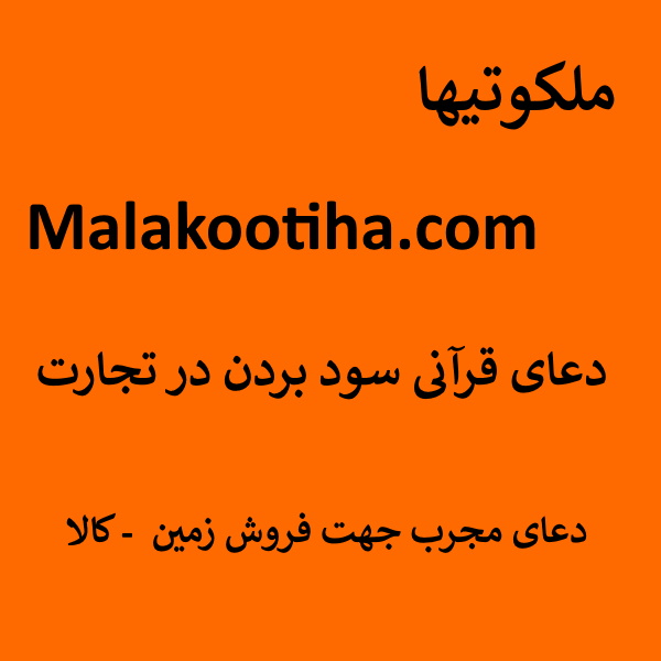 دعای قرآنی سود بردن در تجارت - دعای مجرب جهت فروش زمین - کالا