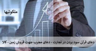 دعای قرآنی سود بردن در تجارت - دعای مجرب جهت فروش زمین - کالا