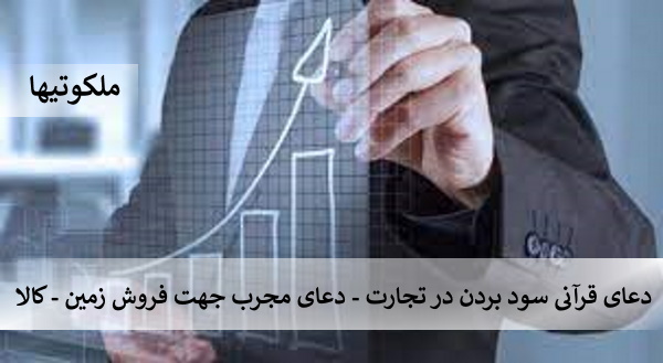 دعای قرآنی سود بردن در تجارت - دعای مجرب جهت فروش زمین - کالا