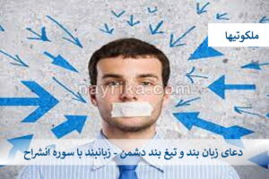 دعای زبان بند و تیغ بند دشمن - زبانبند با سوره انشراح