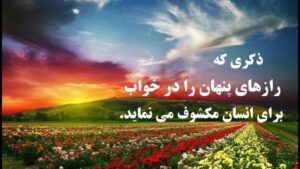 ختم برای اطلاع از خوب یا بد بودن کارها و کشف رازهای پنهان در خواب