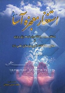 ختم ذکر استغفار 400 تایی امام صادق و خواص استغفار 400 تایی امام صادق