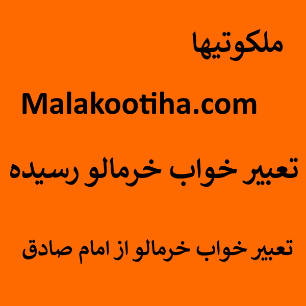 تعبیر خواب خرمالو رسیده - تعبیر خواب خرمالو از امام صادق