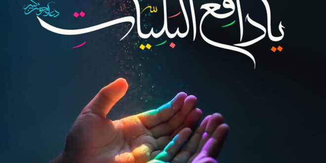 خواص ذکر یا دافع البلیات برای برطرف شدن بلا و خطرات و حوادث