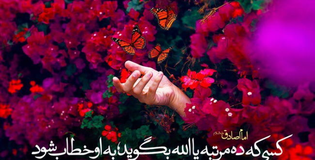 خواص گفتن ده مرتبه ذکر یا الله قبل از حاجت خواستن از خداوند