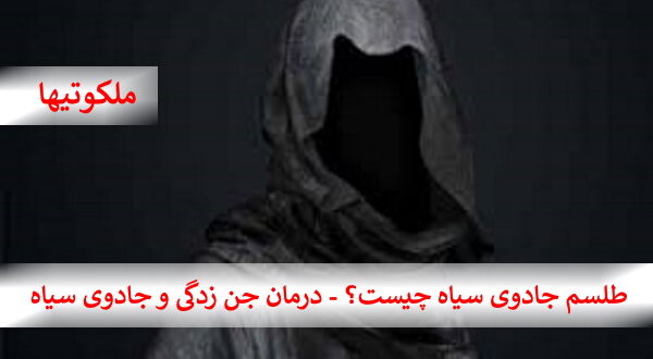طلسم جادوی سیاه چیست؟ - درمان جن زدگی و جادوی سیاه