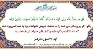 شرایط دعا در آیه 77 سوره فرقان درمورد خواص و فواید دعا کردن