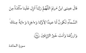 طریقه ختم آیه 114 سوره مائده,خواص و فضیلت آیه 114 سوره مائده