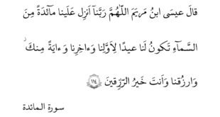 طریقه ختم آیه 114 سوره مائده,خواص و فضیلت آیه 114 سوره مائده