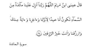 طریقه ختم آیه 114 سوره مائده,خواص و فضیلت آیه 114 سوره مائده