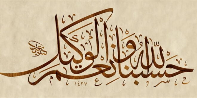 معنی حسبنا الله و نعم الوکیل سوره آل عمران آیه ۱۷۱ چیست