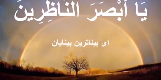 معنی ذکر یا ابصر الناظرین ای بیناترین بینایان از اسماء الله الحسنی