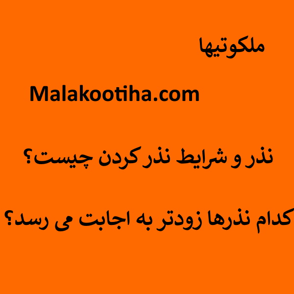 نذر و شرایط نذر کردن چیست؟ - کدام نذرها زودتر به اجابت می رسد؟