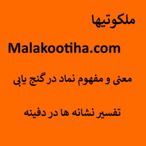 معنی و مفهوم نماد در گنج یابی - تفسیر نشانه ها در دفینه