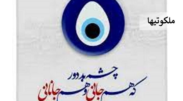 راه های در امان ماندن از چشم زخم - دعای سریع الاجابه برای رفع چشم زخم