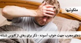 دعای مجرب جهت خواب آسوده - ذکر برای رهایی از کابوس شبانه