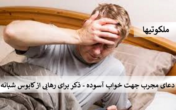 دعای مجرب جهت خواب آسوده - ذکر برای رهایی از کابوس شبانه