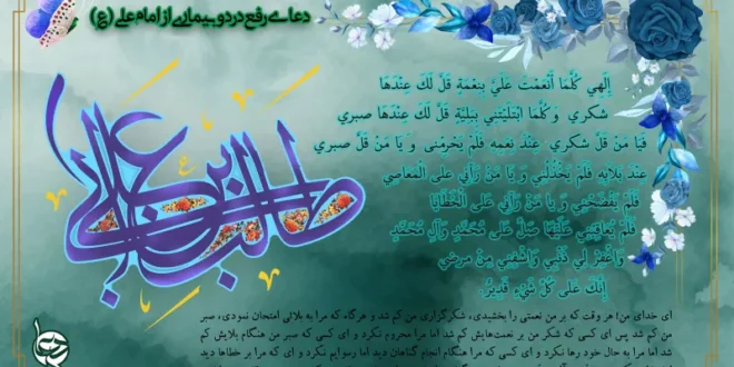 دعای امام علی برای شفای مریض,دعای امیرالمومنین برای شفای بیمار