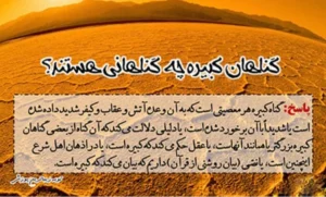 دعای توبه از گناهان کبیره,دعای بخشیده شدن گناهان کبیره