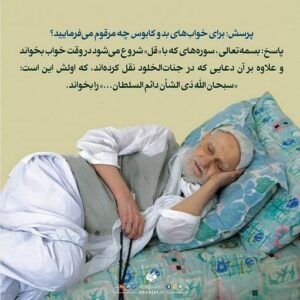 دعای پیامبر برای رفع خواب بد و کابوس و رویای بد و خوفناک در خواب