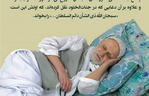 دعای پیامبر برای رفع خواب بد و کابوس و رویای بد و خوفناک در خواب