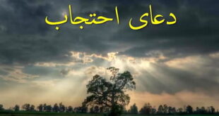 متن دعای احتجاب حضرت علی با معنی برای دفع شر دشمنان و بلایا