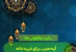 آیه مجرب برای خرید خانه,بهترین آیه قرآنی برای خانه دار شدن