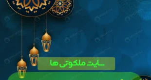 خواص آیات پایانی سوره حشر برای شفای مریضی و بیماری سخت