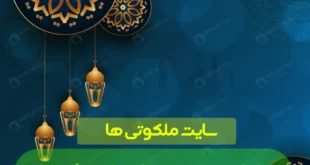 خواص سوره جن برای رفع سنگینی و بستگی و نحسی