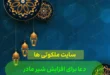 دعا برای افزایش شیر مادر,نسخه مجرب افزایش شیر مادر در روایات