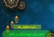 دعا برای رفع مشکل در خانه,دعای قرآنی گشایش مشکلات خانه