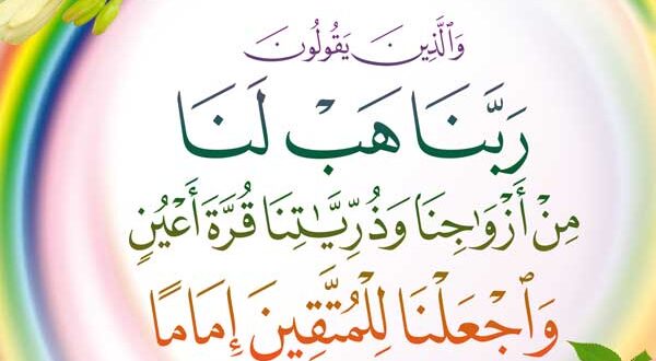 دعای درخواست همسر و فرزندان صالح ربنا هب لنا من ازواجنا و ذریاتنا