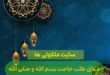 دعای طلب حاجت بسم الله و صلی الله علی محمد و آله و افوض امری الی الله