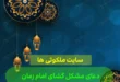 دعای مشکل گشای امام زمان برای مشکل گشایی و گره گشایی