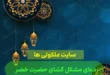 دعای مشکل گشای حضرت خضر برای گشایش در مشکل و سختی