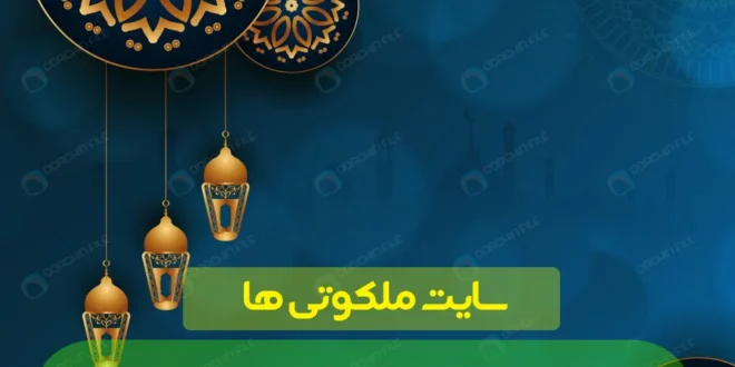 دعای مشکل گشای سریع الاجابه و مجرب برای مشکل گشایی فوری
