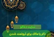 ذکر یا مالک برای ثروتمند شدن,خواص ذکر یا مالک برای ثروت عظیم