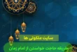 طریقه حاجت خواستن از امام زمان در مفاتیح برای اجابت دعای حاجت‌ مندان