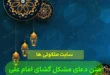 متن دعای مشکل گشای امام علی برای گره گشایی و مشکل گشایی