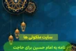 نامه به امام حسین برای حاجت,طریقه نوشتن نامه به امام حسین