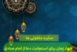 چهار زمان برای استجابت دعا و گرفتن حاجت از امام صادق (ع)