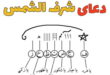 آداب خواندن دعای شرف الشمس در روز 19 فروردین برای گرفتن حاجت