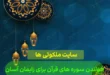 خواندن چه سوره هایی زایمان را آسان میکند و بارداری را راحت