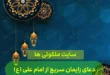 دعای زایمان سریع از امام علی برای زایمان آسان و رفع درد زایمان